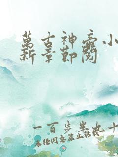 万古神帝小说最新章节阅