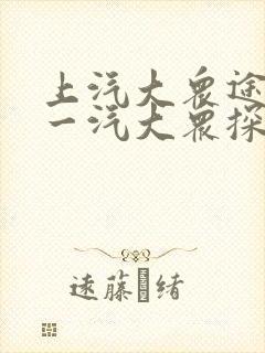 上汽大众途观和一汽大众探岳哪个好