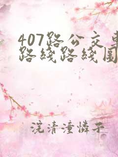 407路公交车路线路线图