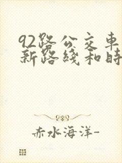 92路公交车最新路线和时间