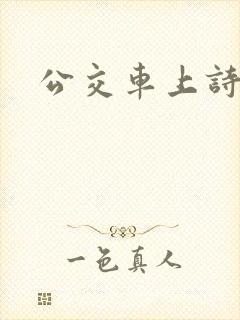 公交车上诗晴