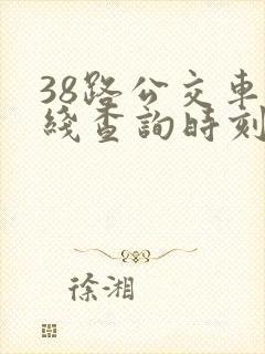 38路公交车路线查询时刻表