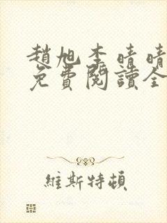 赵旭李晴晴最新免费阅读全文