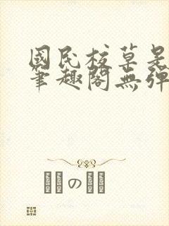 国民校草是女生笔趣阁无弹窗免费