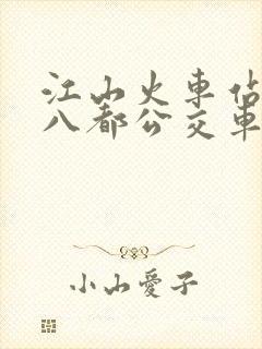 江山火车站到廿八都公交车时刻表