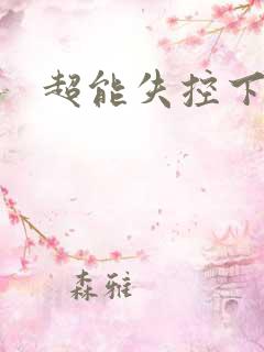 超能失控下载