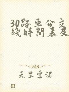 30路车公交路线时间表及站点