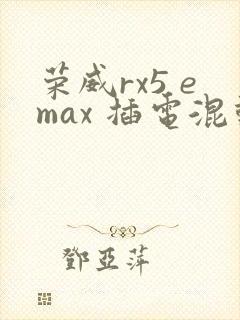 荣威rx5 emax 插电混动