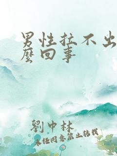 男性拉不出尿怎么回事