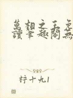 万相之王免费阅读笔趣阁无弹窗