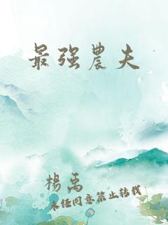最强农夫