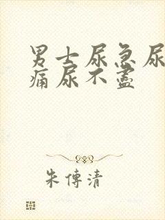 男士尿急尿频尿痛尿不尽