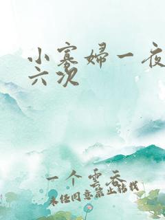 小寡妇一夜高潮六次