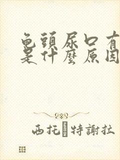 龟头尿口有点肿是什么原因