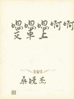 嗯嗯嗯啊啊啊公交车上