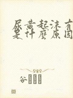 尿黄起沫有异味是什么原因
