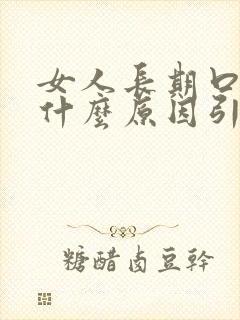 女人长期口臭是什么原因引起的