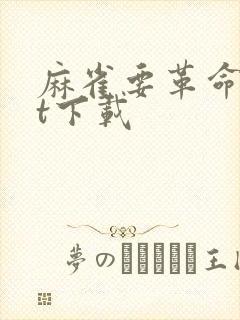 麻雀要革命txt下载