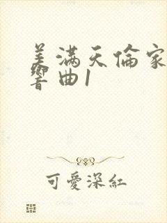 美满天伦家庭交响曲1