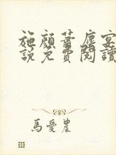 施颜萧尘宴的小说免费阅读