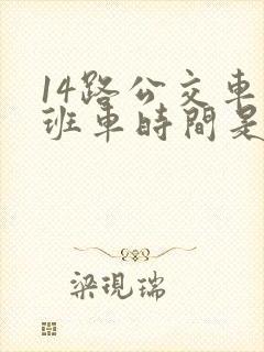 14路公交车末班车时间是几点