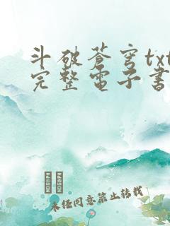 斗破苍穹txt完整电子书免费下载