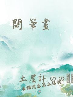 闹 笔画