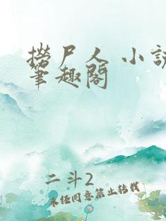 捞尸人 小说 笔趣阁