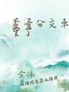 查看公交车到哪里了