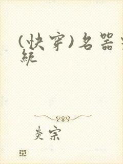 (快穿)名器系统