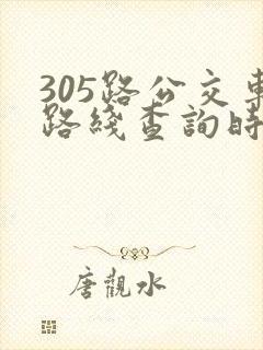 305路公交车路线查询时间表