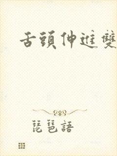 舌头伸进双腿间