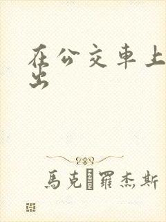在公交车上被蹭出