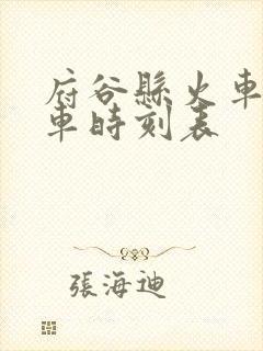 府谷县火车站列车时刻表