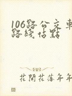 106路公交车路线站点