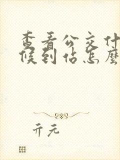 查看公交什么时候到站怎么查