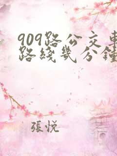 909路公交车路线几分钟一趟