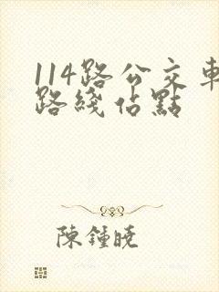 114路公交车路线站点