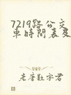 7219路公交车时间表及路线