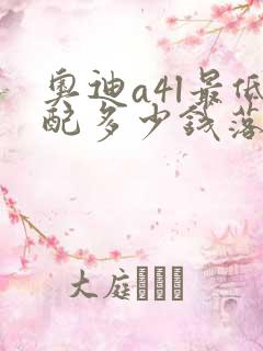 奥迪a4l最低配多少钱落地