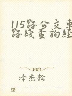 115路公交车路线查询经过站点