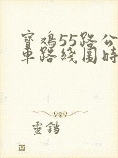 宝鸡55路公交车路线图时间表
