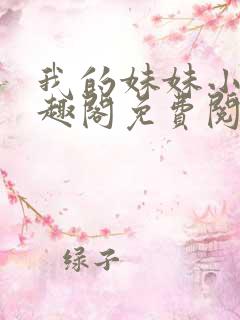 我的妹妹小雯笔趣阁免费阅读