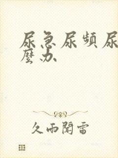 尿急尿频尿多怎么办