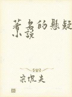 著名的悬疑推理小说