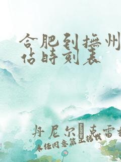 合肥到抚州火车站时刻表