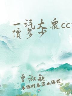 一汽大众cc报价多少