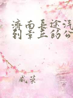 济南长途汽车站到章丘的公交车是几路