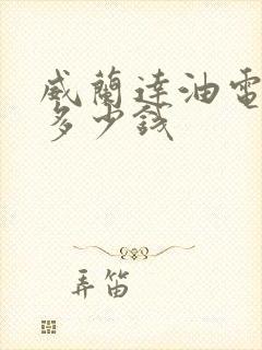 威兰达油电混动多少钱