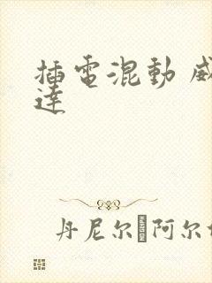 插电混动 威兰达